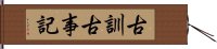 古訓古事記 Hand Scroll