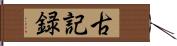 古記録 Hand Scroll