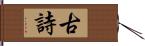 古詩 Hand Scroll