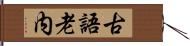 古語老内 Hand Scroll