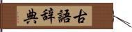 古語辞典 Hand Scroll