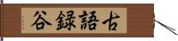 古語録谷 Hand Scroll