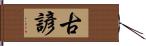 古諺 Hand Scroll