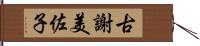 古謝美佐子 Hand Scroll