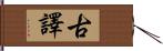 古譯 Hand Scroll