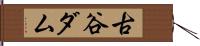 古谷ダム Hand Scroll