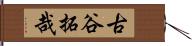 古谷拓哉 Hand Scroll