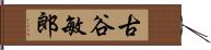 古谷敏郎 Hand Scroll