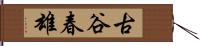 古谷春雄 Hand Scroll