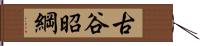 古谷昭綱 Hand Scroll