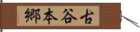 古谷本郷 Hand Scroll