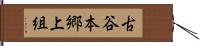 古谷本郷上組 Hand Scroll