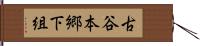 古谷本郷下組 Hand Scroll