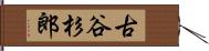 古谷杉郎 Hand Scroll