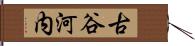 古谷河内 Hand Scroll