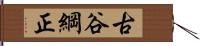 古谷綱正 Hand Scroll