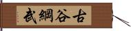 古谷綱武 Hand Scroll