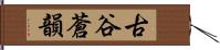 古谷蒼韻 Hand Scroll