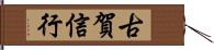 古賀信行 Hand Scroll