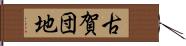 古賀団地 Hand Scroll