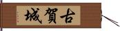 古賀城 Hand Scroll