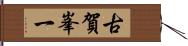 古賀峯一 Hand Scroll