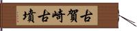 古賀崎古墳 Hand Scroll