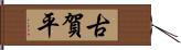 古賀平 Hand Scroll