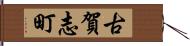 古賀志町 Hand Scroll