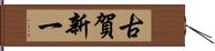 古賀新一 Hand Scroll