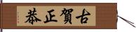 古賀正恭 Hand Scroll