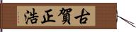 古賀正浩 Hand Scroll