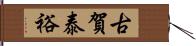 古賀泰裕 Hand Scroll