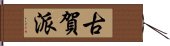 古賀派 Hand Scroll