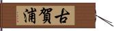 古賀浦 Hand Scroll