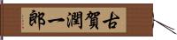 古賀潤一郎 Hand Scroll