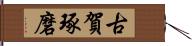 古賀琢磨 Hand Scroll