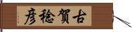 古賀稔彦 Hand Scroll