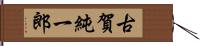 古賀純一郎 Hand Scroll