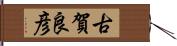 古賀良彦 Hand Scroll