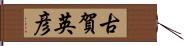 古賀英彦 Hand Scroll