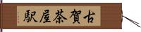 古賀茶屋駅 Hand Scroll