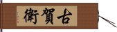 古賀衛 Hand Scroll