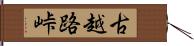 古越路峠 Hand Scroll