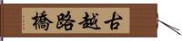 古越路橋 Hand Scroll