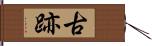 古跡 Hand Scroll