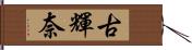 古輝奈 Hand Scroll