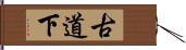 古道下 Hand Scroll