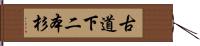 古道下二本杉 Hand Scroll