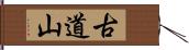 古道山 Hand Scroll